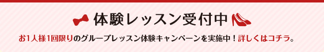 体験レッスンページへリンク