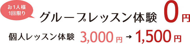 お1人様1回限りグループレッスン0円　個人レッスン体験3,000円→1,500円