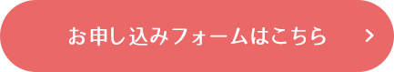 お申し込みフォームへリンクします。