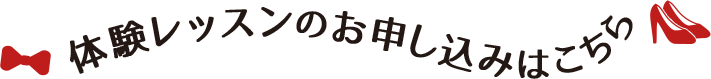 体験レッスンのお申し込みはこちら