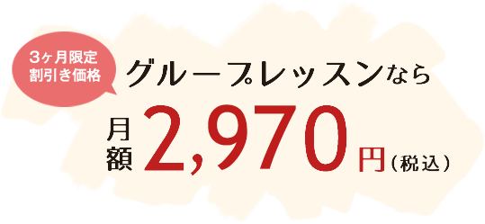 3ヶ月限定割引き価格グループレッスンなら月額2,700円（税抜）